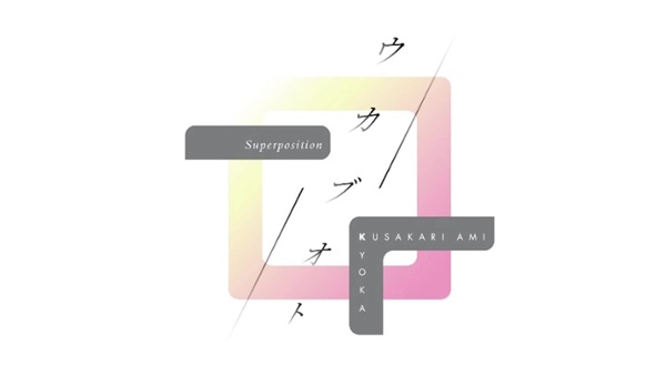 ウカブオト 〜Superposition〜 by kyoka + 草刈愛美 (サカナクション) 特設サイト